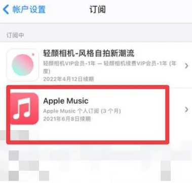 禅城apple维修店分享Apple Music怎么取消自动收费 