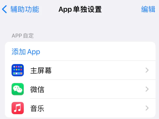 禅城苹果14服务点分享iPhone14如何单独设置App 