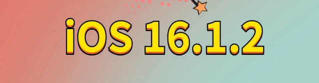 禅城苹果手机维修分享iOS 16.1.2正式版更新内容及升级方法 