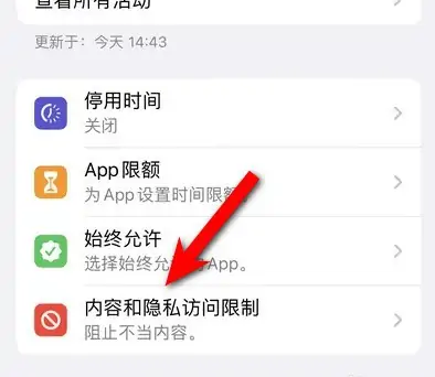 禅城苹果14维修分享iPhone 14内容和隐私访问限制开启方法 