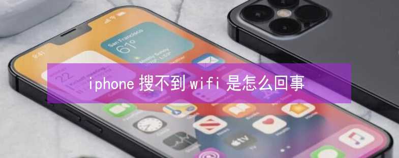 禅城苹果13维修分享iPhone13搜索不到wifi怎么办 