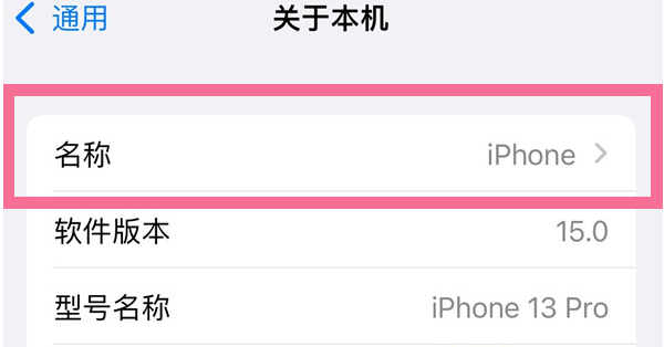 禅城苹果13维修分享iPhone 13热点名字设置教程 