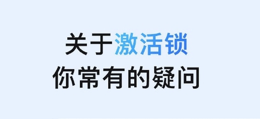 禅城苹果手机维修分享激活锁是什么 