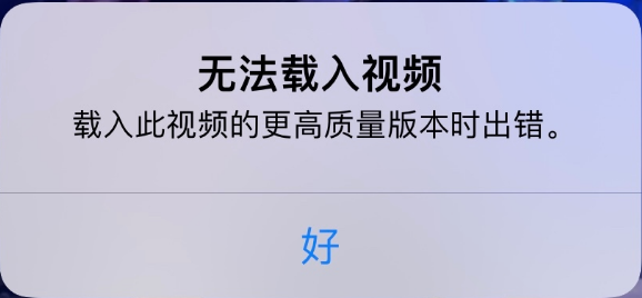 禅城苹果手机维修分享iPhone 出现提示“无法载入视频”怎么办 