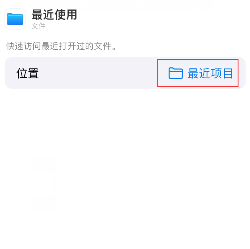 禅城苹果手机维修分享从 iPhone 主屏幕快速访问最近的文件 